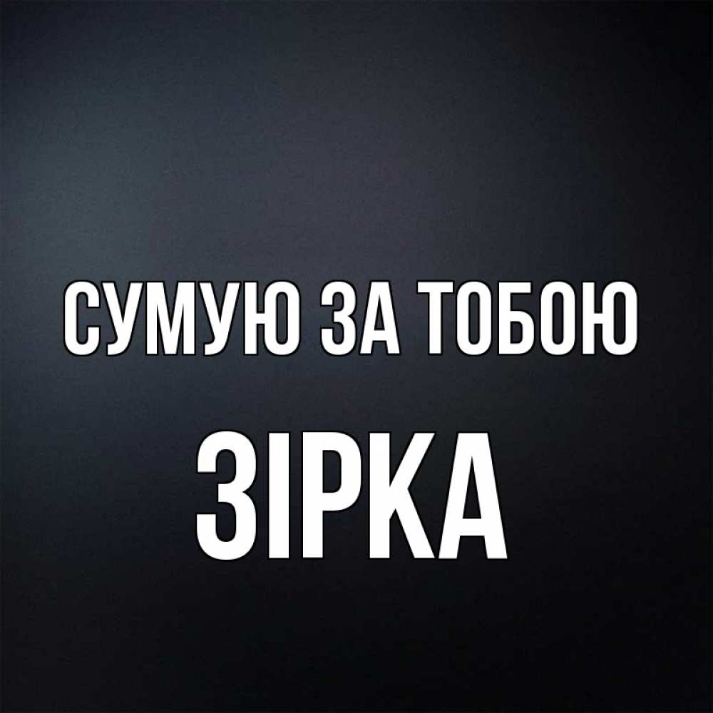 Открытка на каждый день з підписом, Зірка Сумую за тобою с подписью Прикольна листівка з побажанням онлайн скачати безкоштовно 