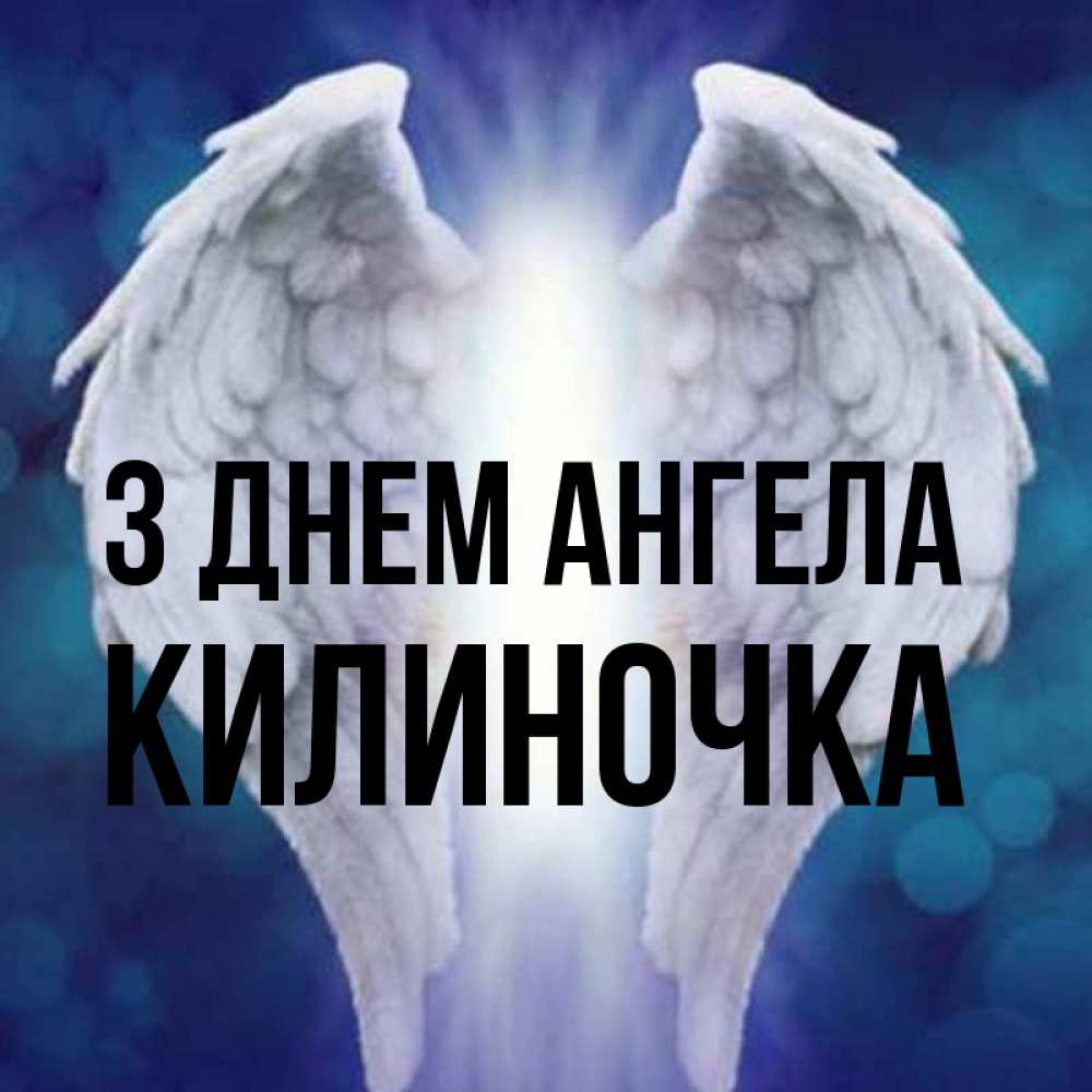 Открытка на каждый день з підписом, Килиночка З Днем ангела синий фон и крылышки Прикольна листівка з побажанням онлайн скачати безкоштовно 