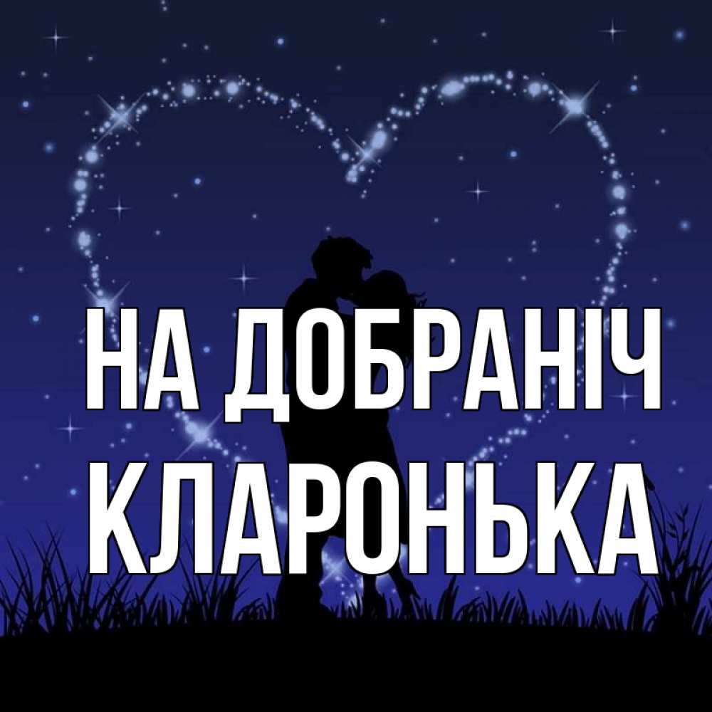 Открытка на каждый день з підписом, Кларонька На добраніч сладких снов Прикольна листівка з побажанням онлайн скачати безкоштовно 
