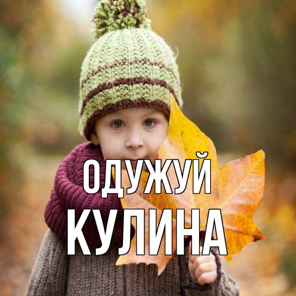 Открытка на каждый день з підписом, Кулина Одужуй дышим свежим воздухом Прикольна листівка з побажанням онлайн скачати безкоштовно 