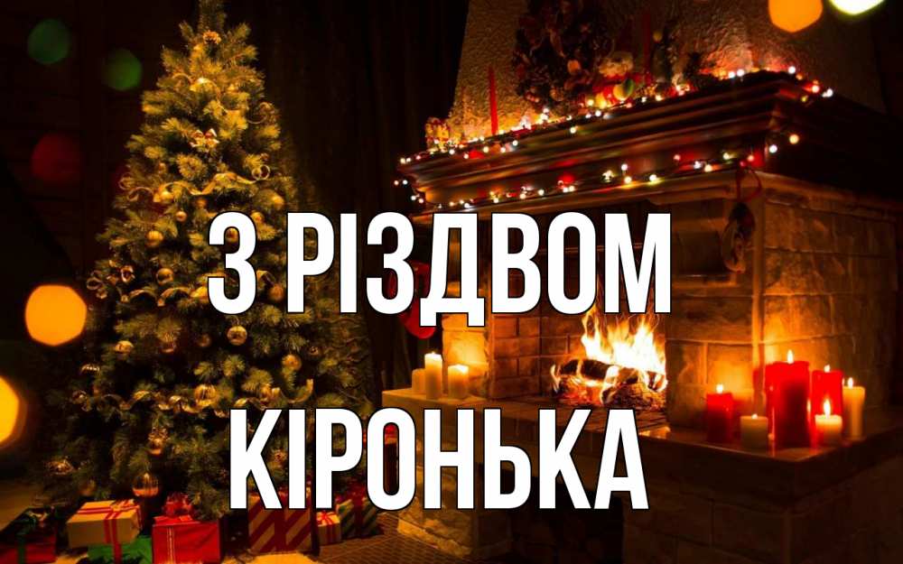 Открытка на каждый день з підписом, Кіронька З Різдвом новый год Прикольна листівка з побажанням онлайн скачати безкоштовно 