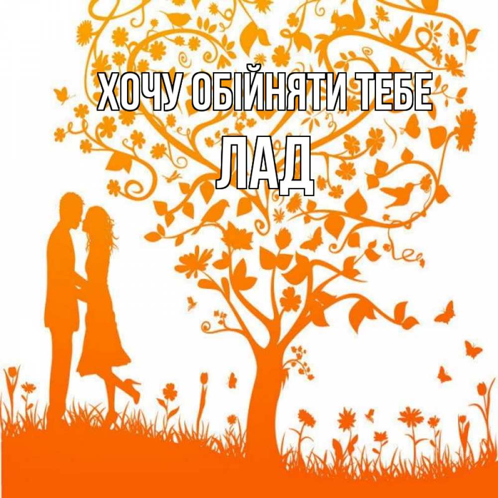 Открытка на каждый день з підписом, Лад Хочу обійняти тебе красивый векторный клипарт Прикольна листівка з побажанням онлайн скачати безкоштовно 
