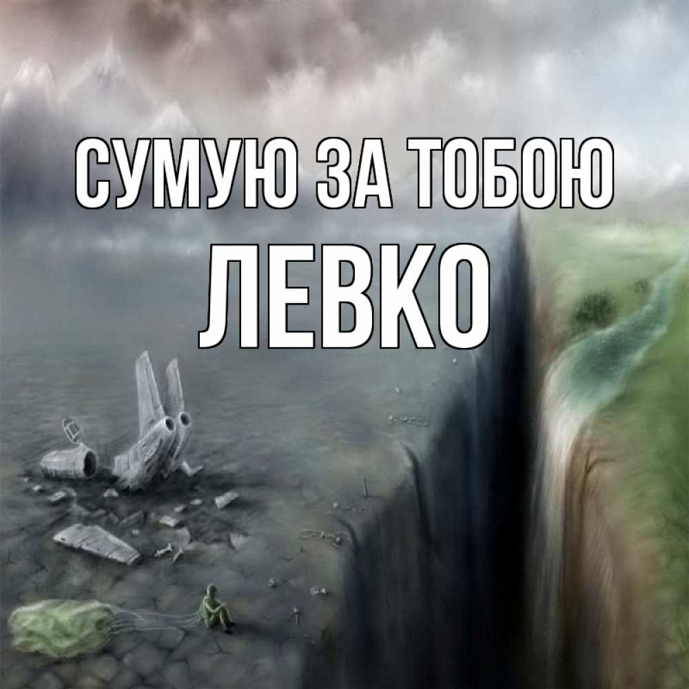 Открытка на каждый день з підписом, Левко Сумую за тобою давай скорее ко мне Прикольна листівка з побажанням онлайн скачати безкоштовно 