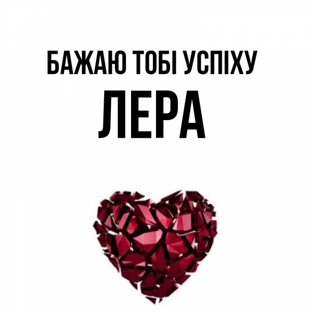 Открытка на каждый день з підписом, Лера Бажаю тобі успіху бордовое из кристаллов  1 Прикольна листівка з побажанням онлайн скачати безкоштовно 