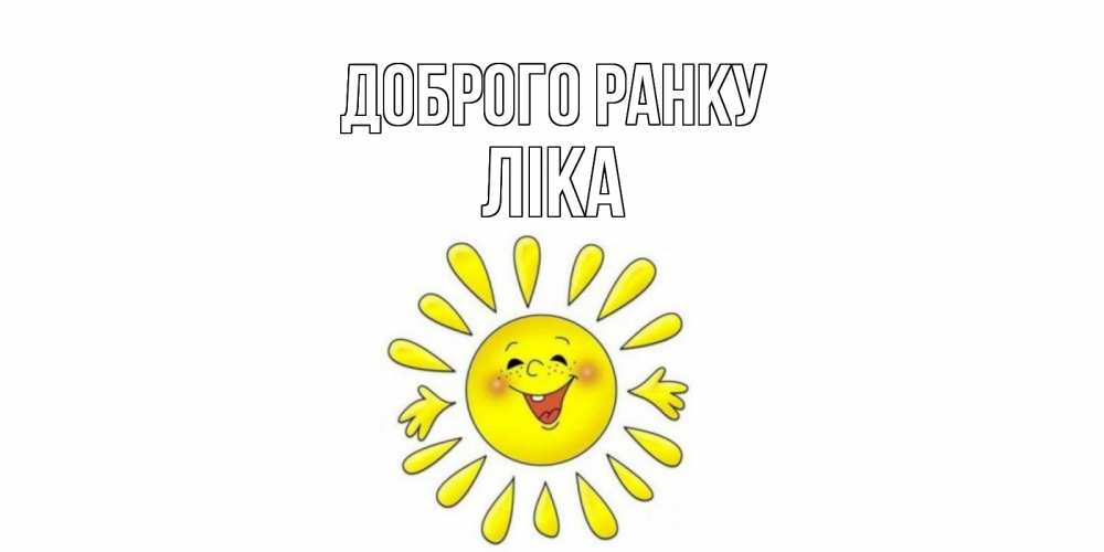 Открытка на каждый день з підписом, Ліка Доброго ранку солнце Прикольна листівка з побажанням онлайн скачати безкоштовно 