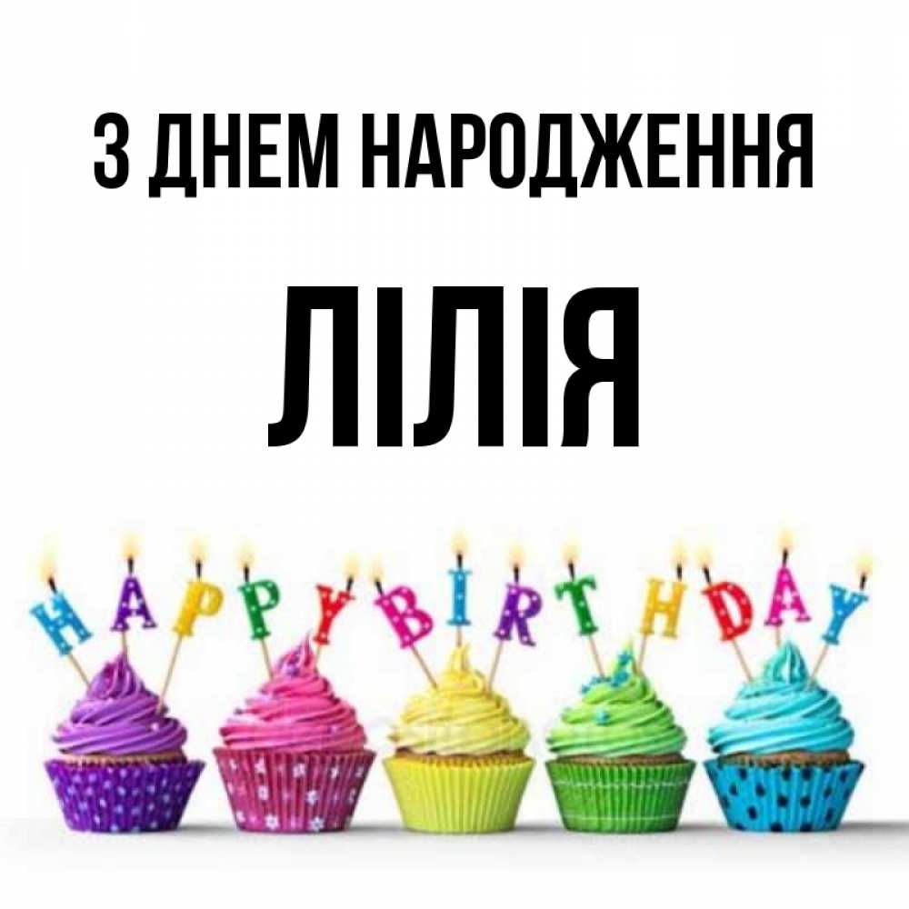 Открытка на каждый день з підписом, Лілія З Днем народження открытка ко дню рождения с разноцветными вкусняшками Прикольна листівка з побажанням онлайн скачати безкоштовно 