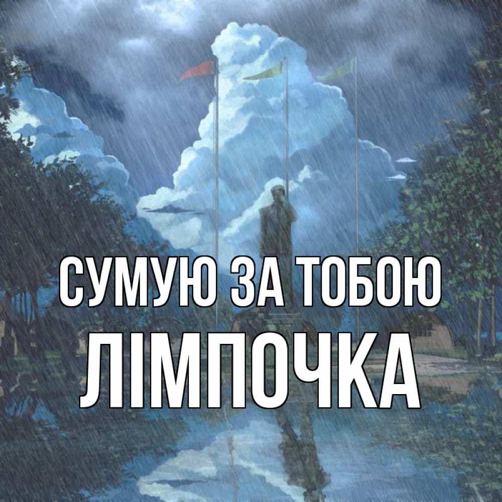 Открытка на каждый день з підписом, Лімпочка Сумую за тобою печалька Прикольна листівка з побажанням онлайн скачати безкоштовно 