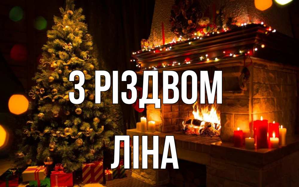 Открытка на каждый день з підписом, Ліна З Різдвом новый год Прикольна листівка з побажанням онлайн скачати безкоштовно 