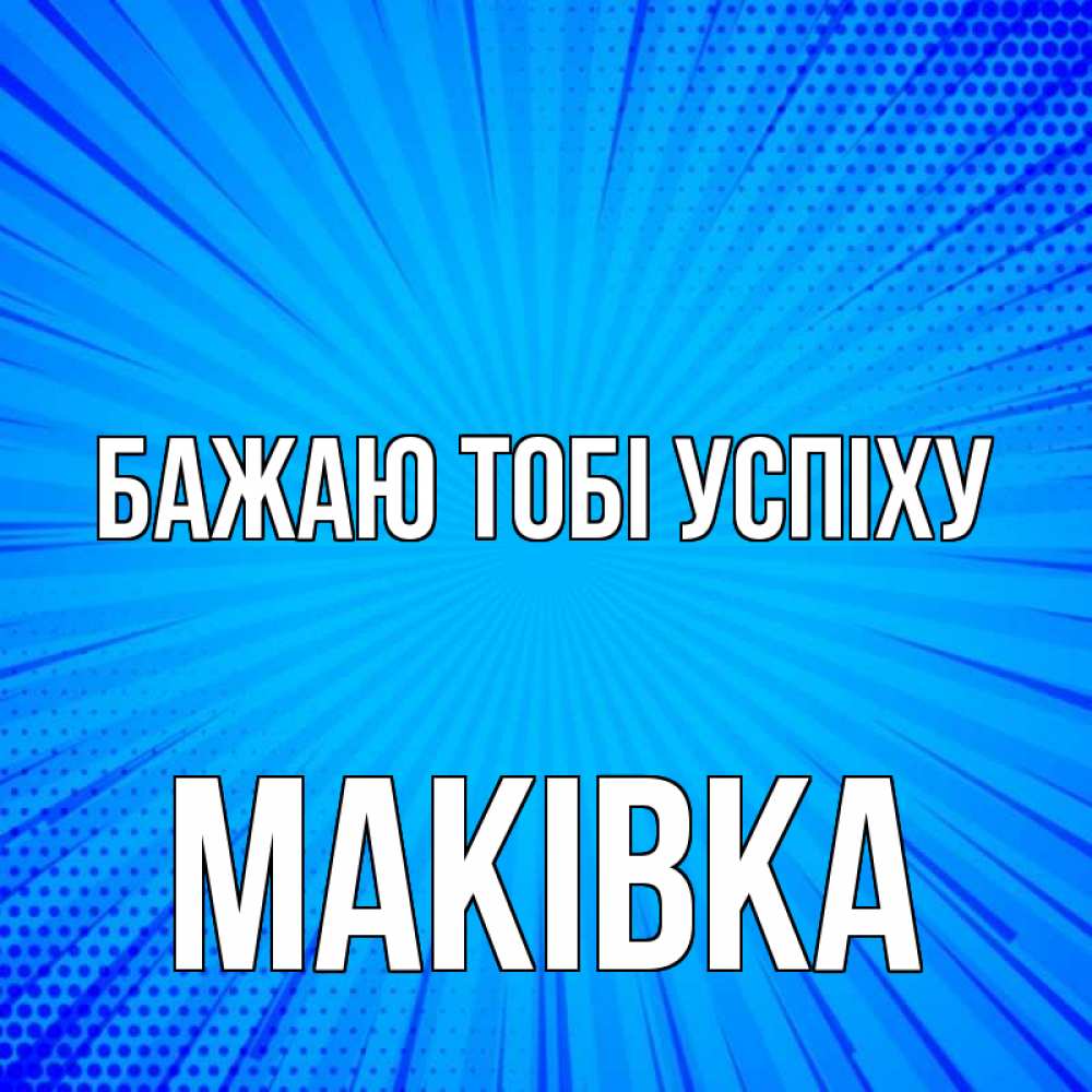 Открытка на каждый день з підписом, Маківка Бажаю тобі успіху на удачу Прикольна листівка з побажанням онлайн скачати безкоштовно 