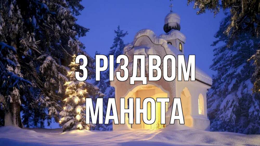 Открытка на каждый день з підписом, Манюта З Різдвом часовня Прикольна листівка з побажанням онлайн скачати безкоштовно 