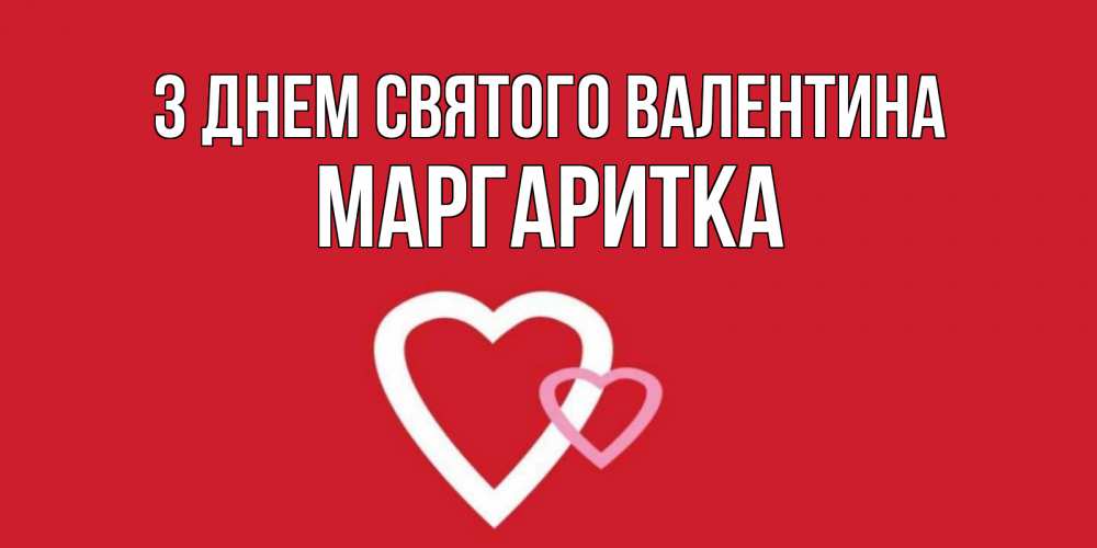 Открытка на каждый день з підписом, Маргаритка З Днем Святого Валентина Красненькая валентинка для влюбленных Прикольна листівка з побажанням онлайн скачати безкоштовно 