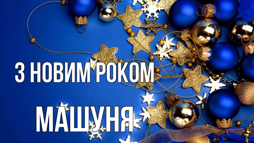 Открытка на каждый день з підписом, Машуня З новим роком ёлочные украшения Прикольна листівка з побажанням онлайн скачати безкоштовно 
