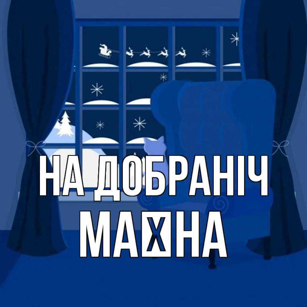 Открытка на каждый день з підписом, Маїна На добраніч зимняя тема Прикольна листівка з побажанням онлайн скачати безкоштовно 