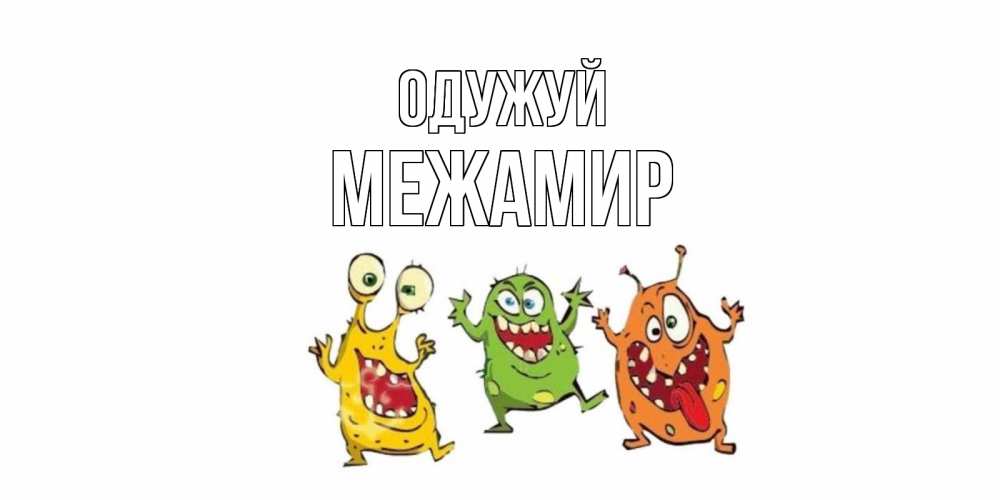 Открытка на каждый день з підписом, Межамир Одужуй бациллы пляшут Прикольна листівка з побажанням онлайн скачати безкоштовно 
