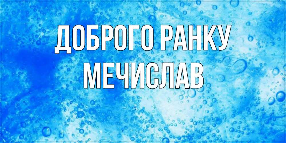 Открытка на каждый день з підписом, Мечислав Доброго ранку хорошее утро под водой Прикольна листівка з побажанням онлайн скачати безкоштовно 
