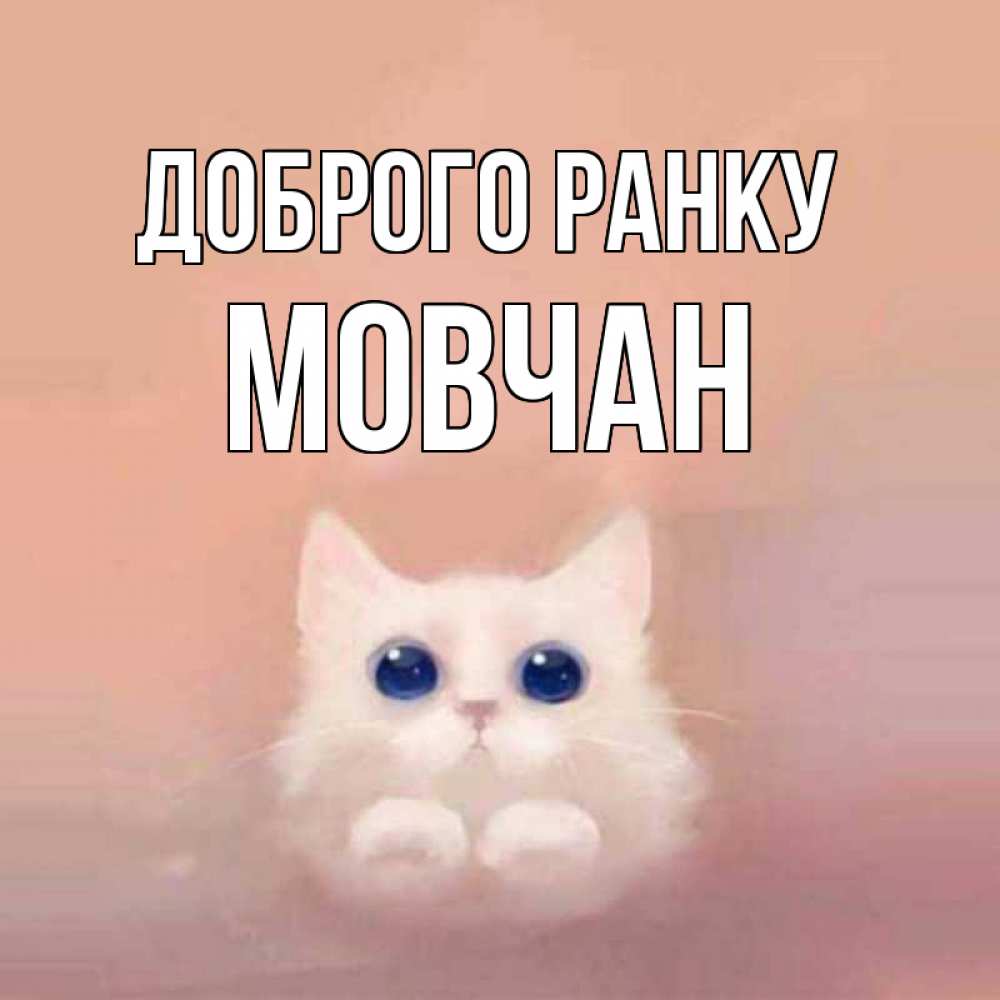 Открытка на каждый день з підписом, Мовчан Доброго ранку на розовом фоне Прикольна листівка з побажанням онлайн скачати безкоштовно 