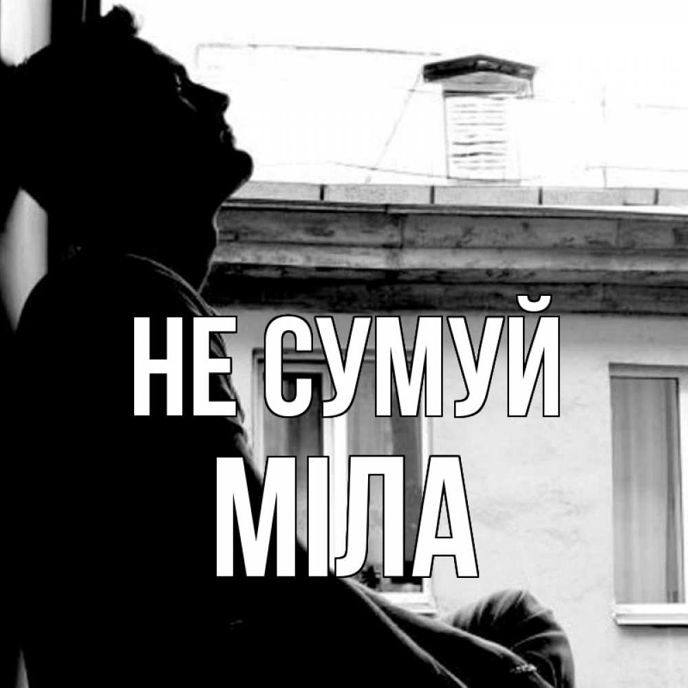 Открытка на каждый день з підписом, Міла Не сумуй старый дом Прикольна листівка з побажанням онлайн скачати безкоштовно 