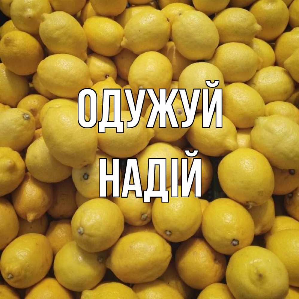 Открытка на каждый день з підписом, Надій Одужуй это точно поможет Прикольна листівка з побажанням онлайн скачати безкоштовно 