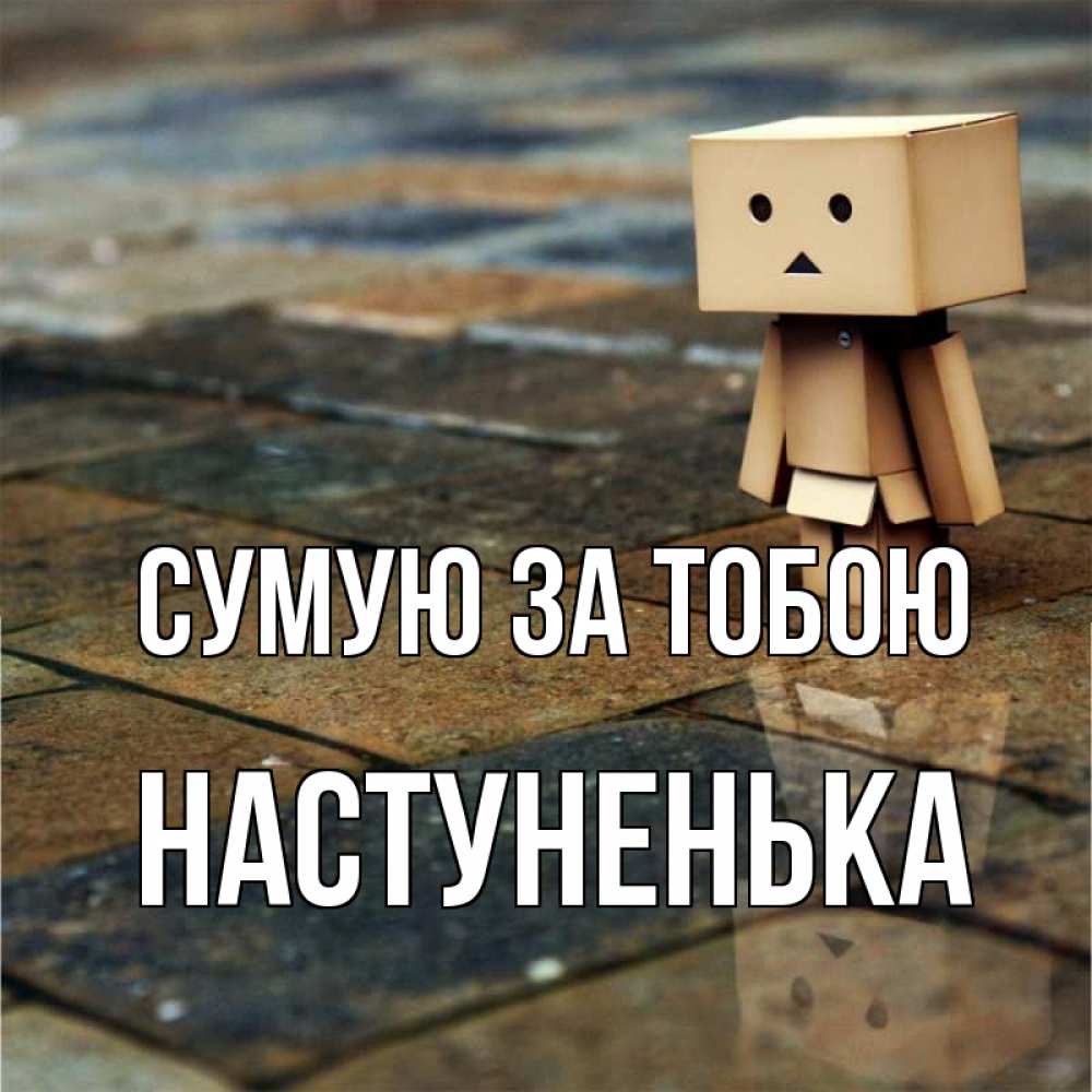 Открытка на каждый день з підписом, Настуненька Сумую за тобою куколка из картона в стиле майнкрафт Прикольна листівка з побажанням онлайн скачати безкоштовно 
