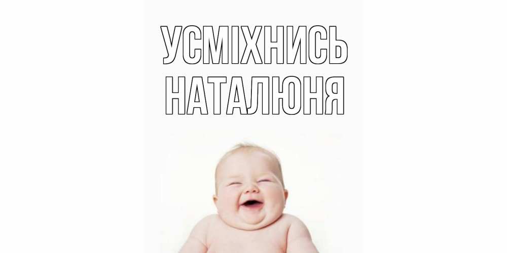 Открытка на каждый день з підписом, Наталюня Усміхнись ребенок Прикольна листівка з побажанням онлайн скачати безкоштовно 