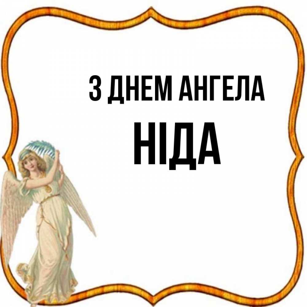 Открытка на каждый день з підписом, Ніда З Днем ангела рамочка простая Прикольна листівка з побажанням онлайн скачати безкоштовно 
