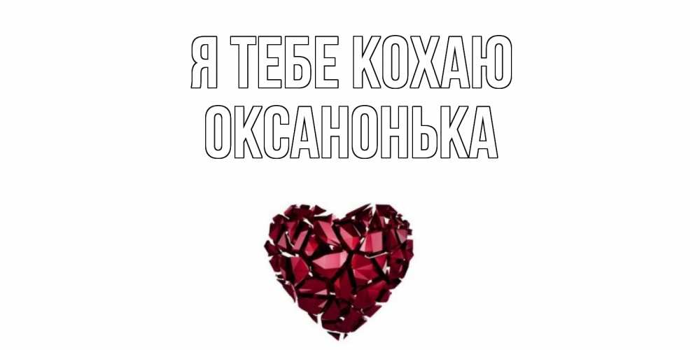 Открытка на каждый день з підписом, Оксанонька Я тебе кохаю рубин, любовь Прикольна листівка з побажанням онлайн скачати безкоштовно 