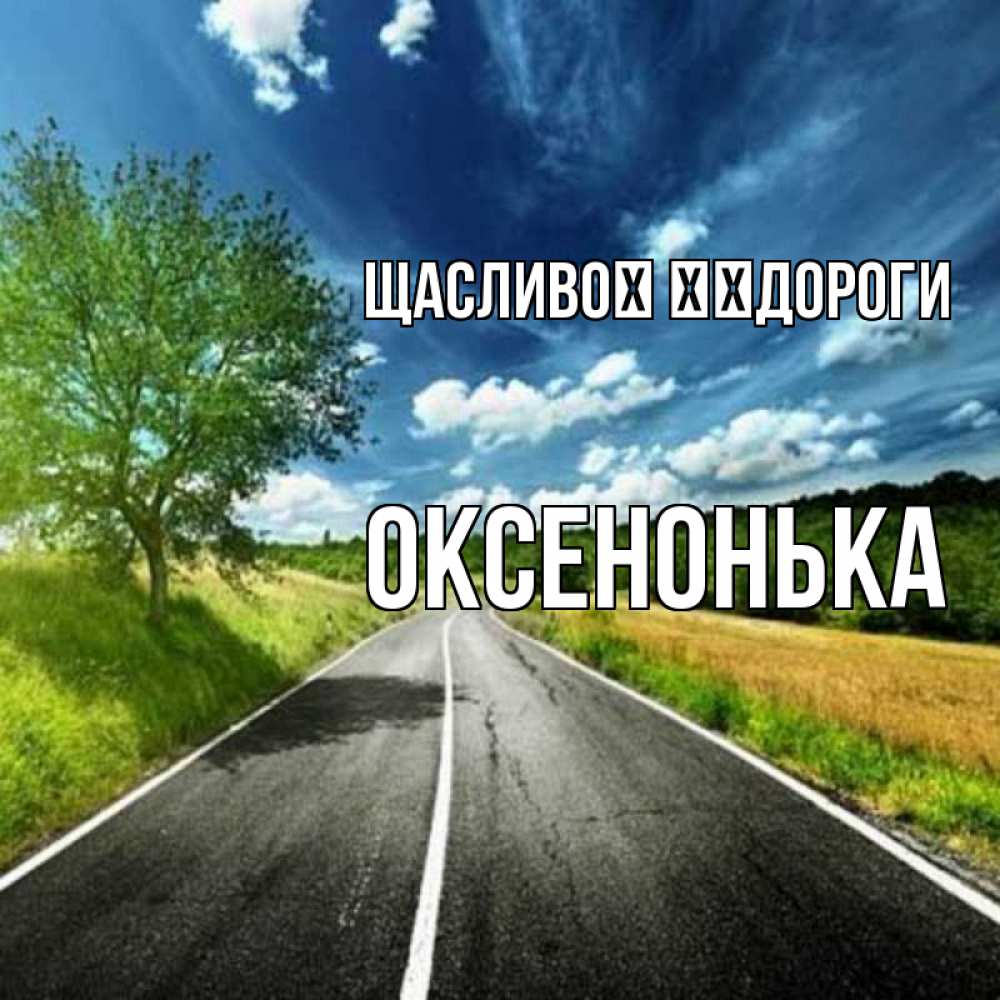 Открытка на каждый день з підписом, Оксенонька Щасливої ​​дороги яркие деревья и небо Прикольна листівка з побажанням онлайн скачати безкоштовно 