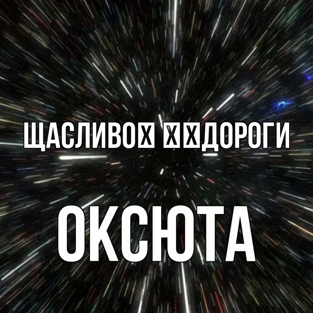 Открытка на каждый день з підписом, Оксюта Щасливої ​​дороги туннель Прикольна листівка з побажанням онлайн скачати безкоштовно 