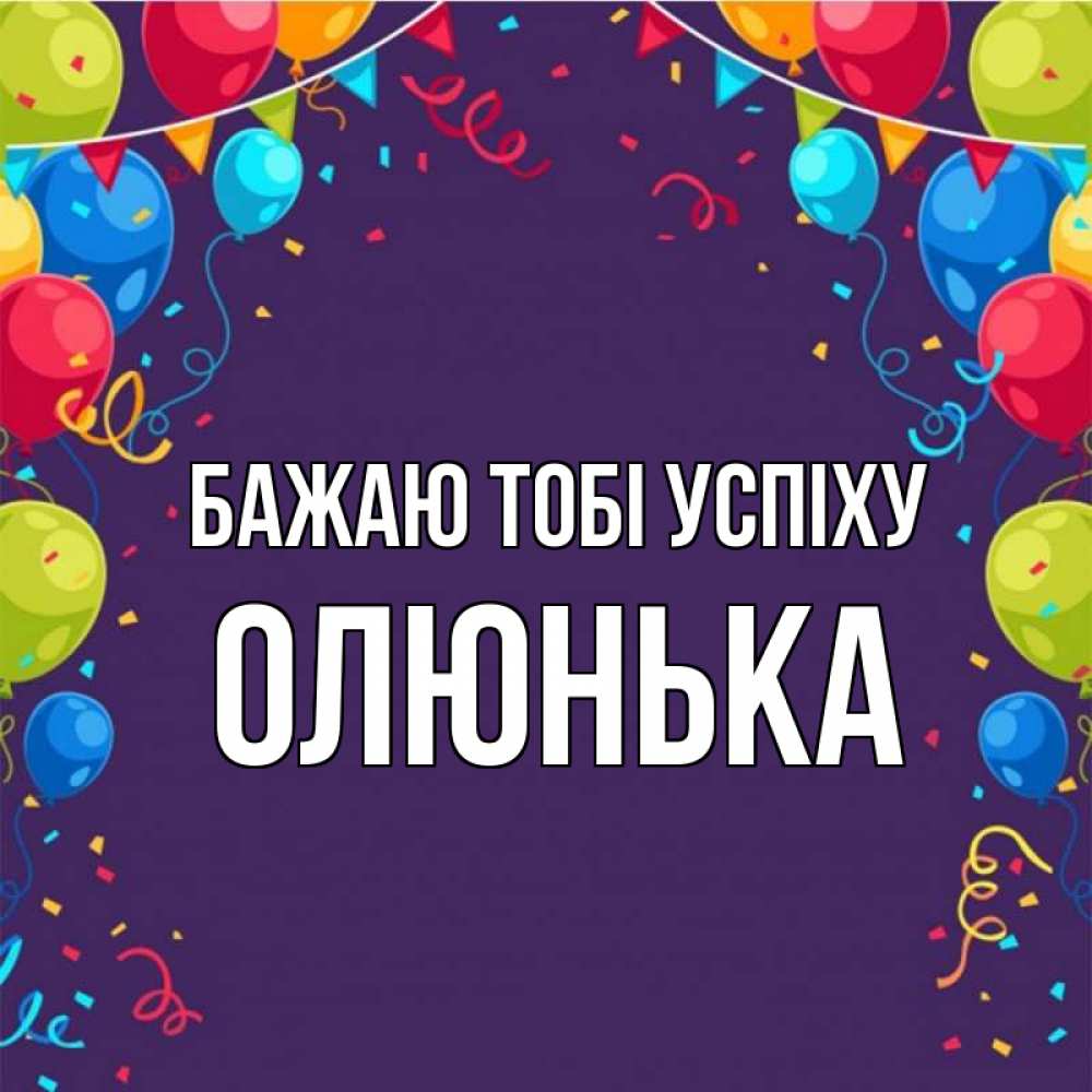 Открытка на каждый день з підписом, Олюнька Бажаю тобі успіху шары Прикольна листівка з побажанням онлайн скачати безкоштовно 