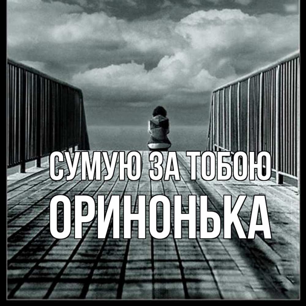 Открытка на каждый день з підписом, Оринонька Сумую за тобою грусть 2 Прикольна листівка з побажанням онлайн скачати безкоштовно 