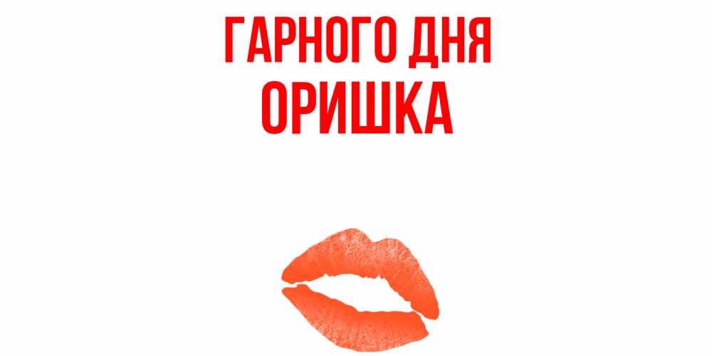 Открытка на каждый день з підписом, Оришка Гарного дня удачного дня с поцелуем Прикольна листівка з побажанням онлайн скачати безкоштовно 