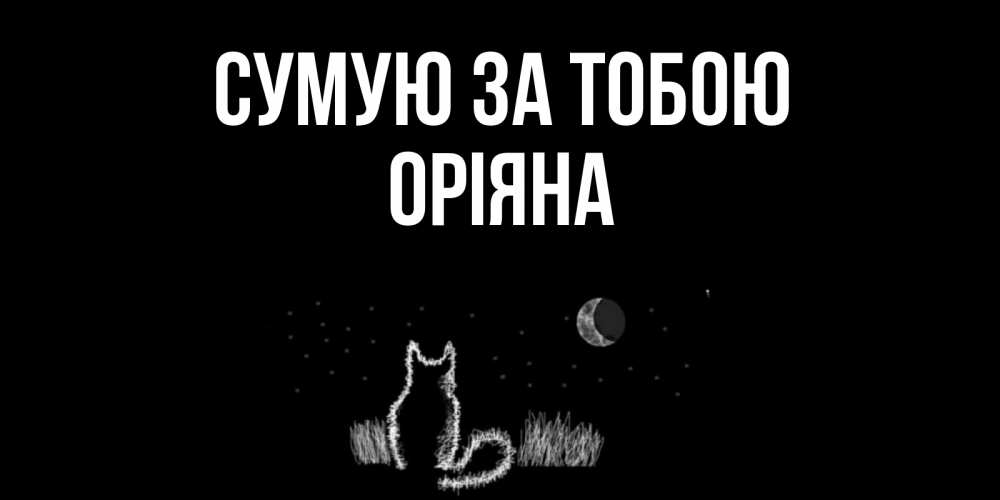 Открытка на каждый день з підписом, Оріяна Сумую за тобою кот Прикольна листівка з побажанням онлайн скачати безкоштовно 