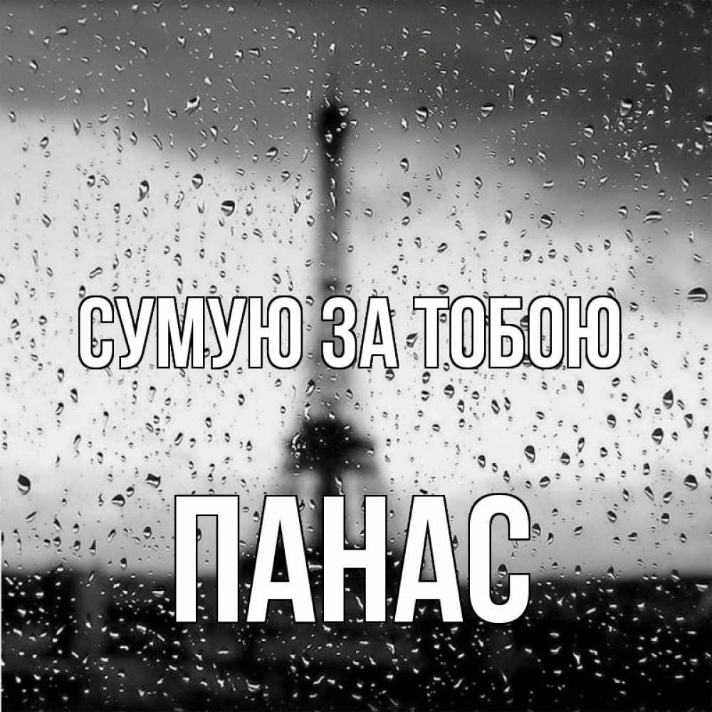 Открытка на каждый день з підписом, Панас Сумую за тобою башня Прикольна листівка з побажанням онлайн скачати безкоштовно 