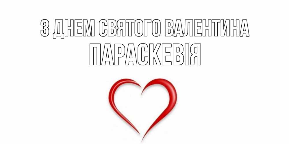 Открытка на каждый день з підписом, Параскевія З Днем Святого Валентина сердечко красное Прикольна листівка з побажанням онлайн скачати безкоштовно 