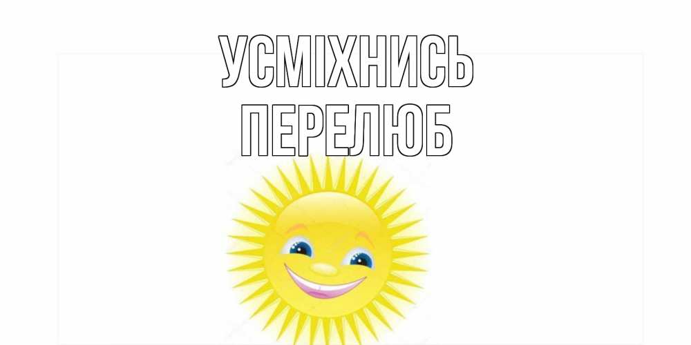 Открытка на каждый день з підписом, Перелюб Усміхнись пожелания позитивные Прикольна листівка з побажанням онлайн скачати безкоштовно 