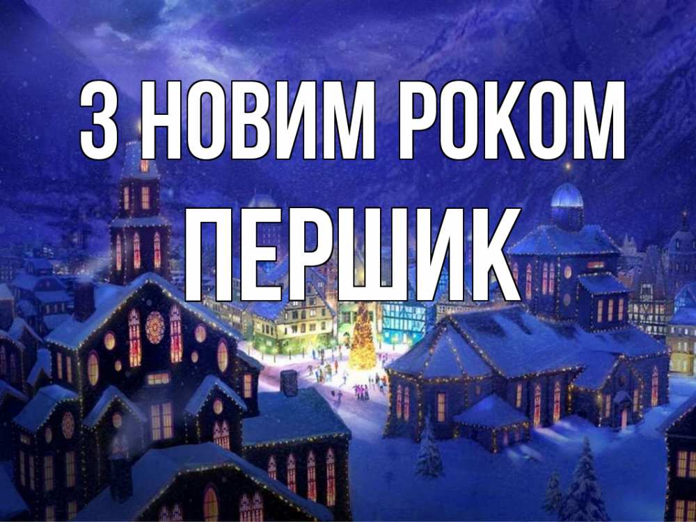 Открытка на каждый день з підписом, Першик З новим роком новый год Прикольна листівка з побажанням онлайн скачати безкоштовно 