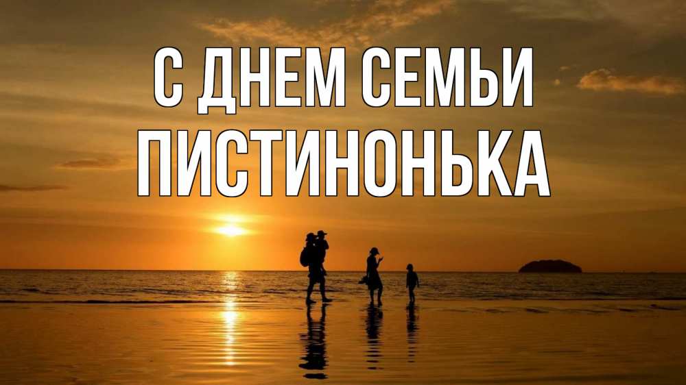 Открытка на каждый день з підписом, Пистинонька С днем семьи с днем семьи Прикольна листівка з побажанням онлайн скачати безкоштовно 