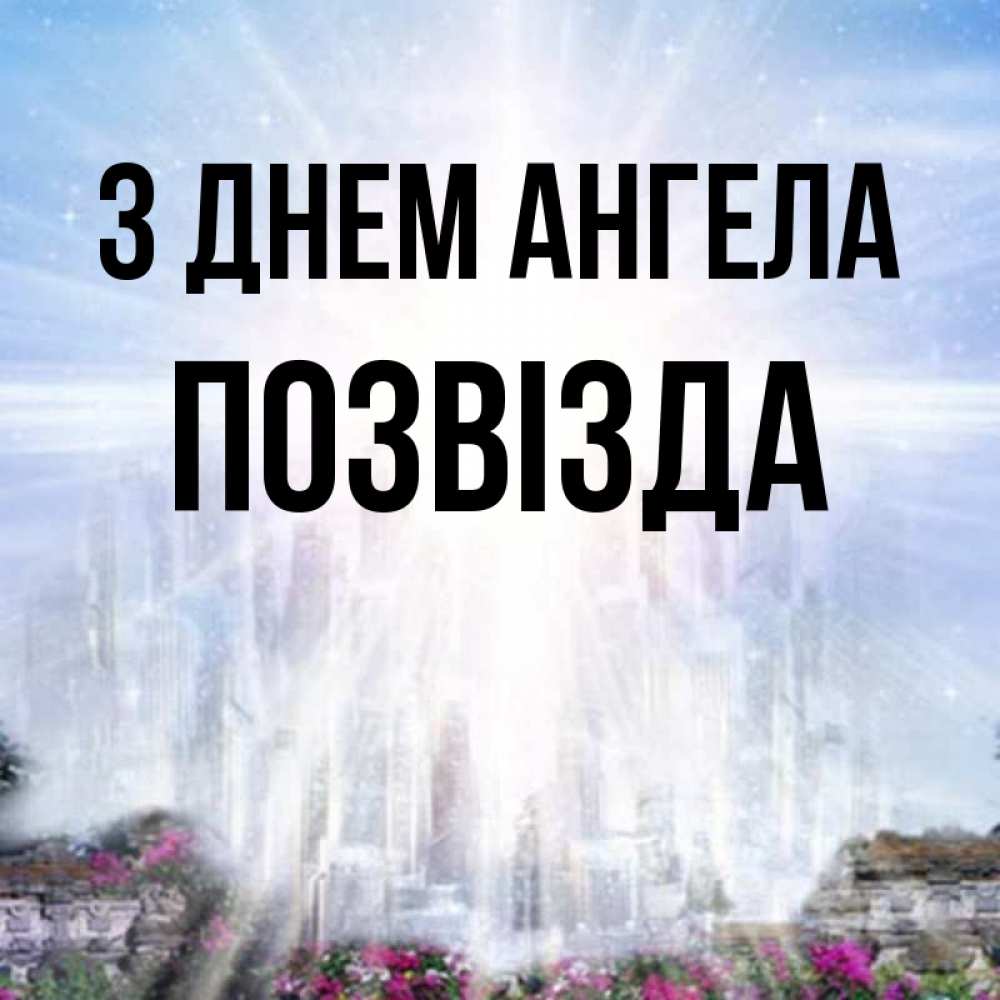 Открытка на каждый день з підписом, Позвізда З Днем ангела небесный свет Прикольна листівка з побажанням онлайн скачати безкоштовно 