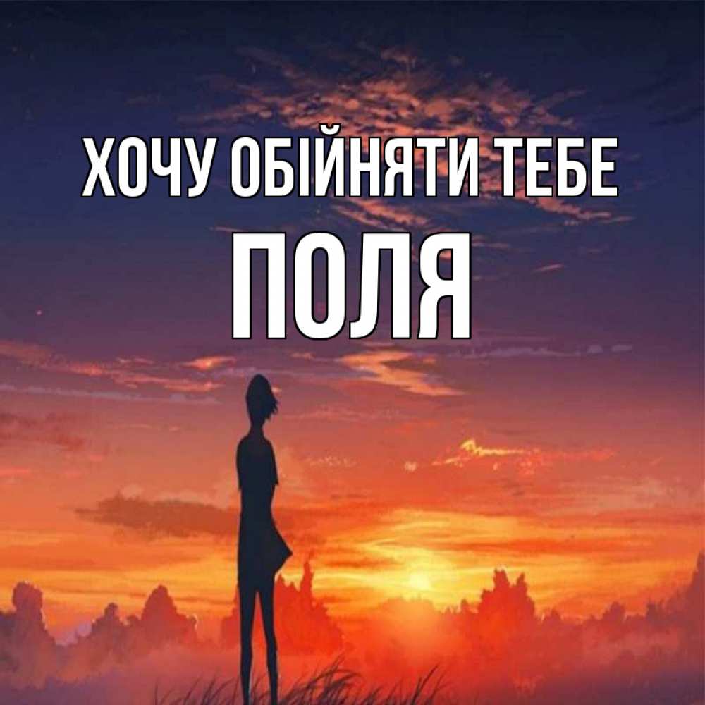 Открытка на каждый день з підписом, Поля Хочу обійняти тебе стройная девушка Прикольна листівка з побажанням онлайн скачати безкоштовно 