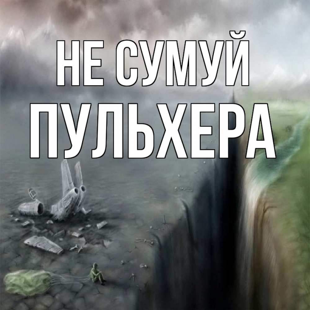 Открытка на каждый день з підписом, Пульхера Не сумуй все спаслись. Прикольна листівка з побажанням онлайн скачати безкоштовно 