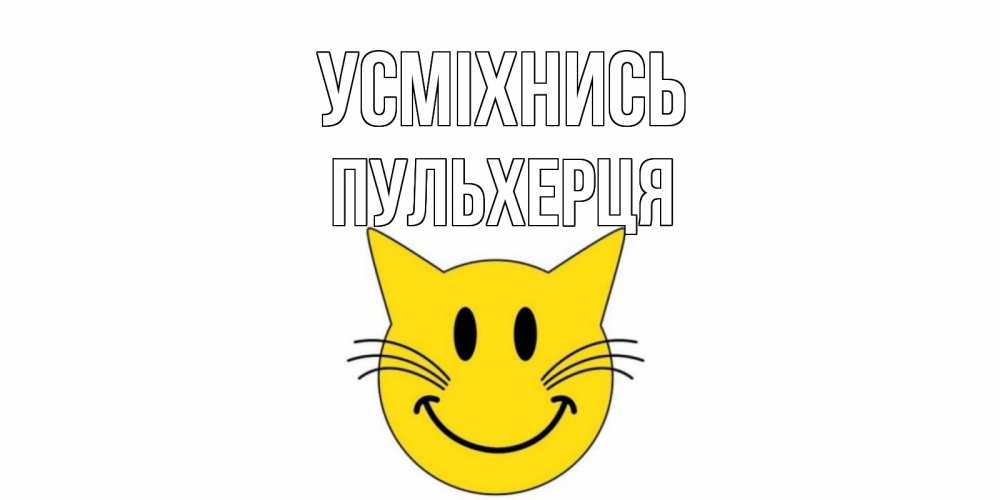 Открытка на каждый день з підписом, Пульхерця Усміхнись кот, улыбка Прикольна листівка з побажанням онлайн скачати безкоштовно 
