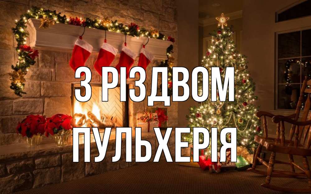 Открытка на каждый день з підписом, Пульхерія З Різдвом рождество Прикольна листівка з побажанням онлайн скачати безкоштовно 