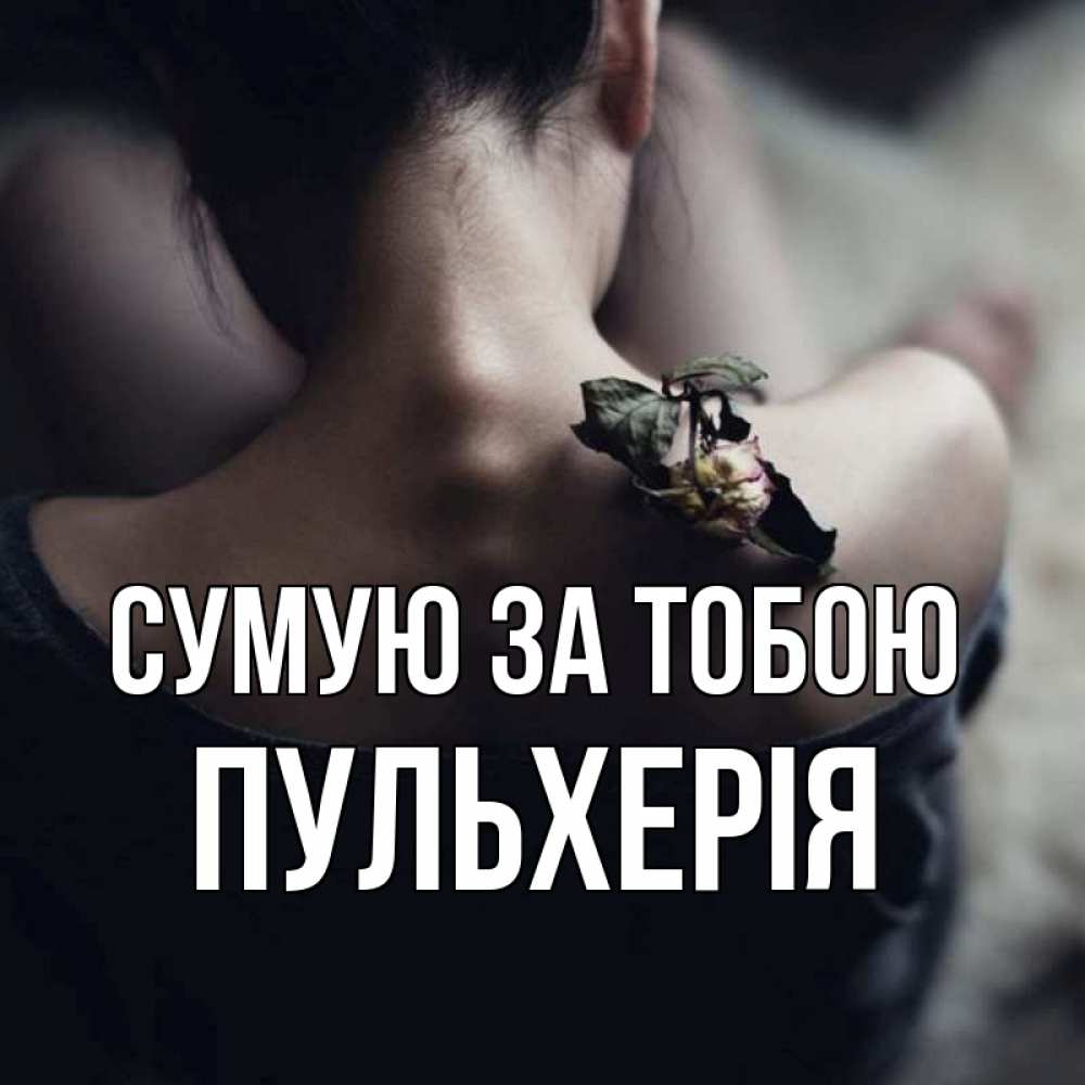 Открытка на каждый день з підписом, Пульхерія Сумую за тобою засох цветок Прикольна листівка з побажанням онлайн скачати безкоштовно 