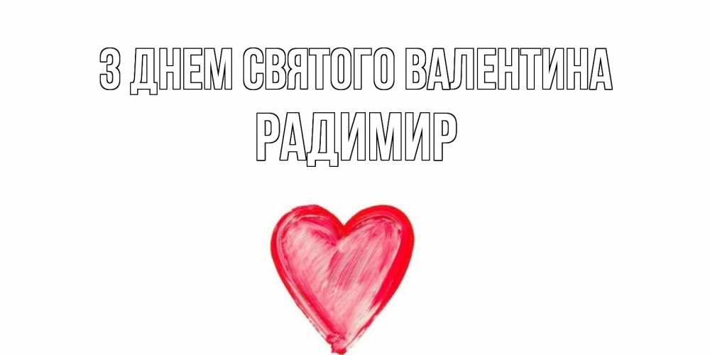 Открытка на каждый день з підписом, Радимир З Днем Святого Валентина сердце нарисованное Прикольна листівка з побажанням онлайн скачати безкоштовно 