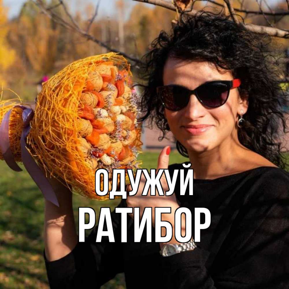 Открытка на каждый день з підписом, Ратибор Одужуй что то там у нее в букете Прикольна листівка з побажанням онлайн скачати безкоштовно 
