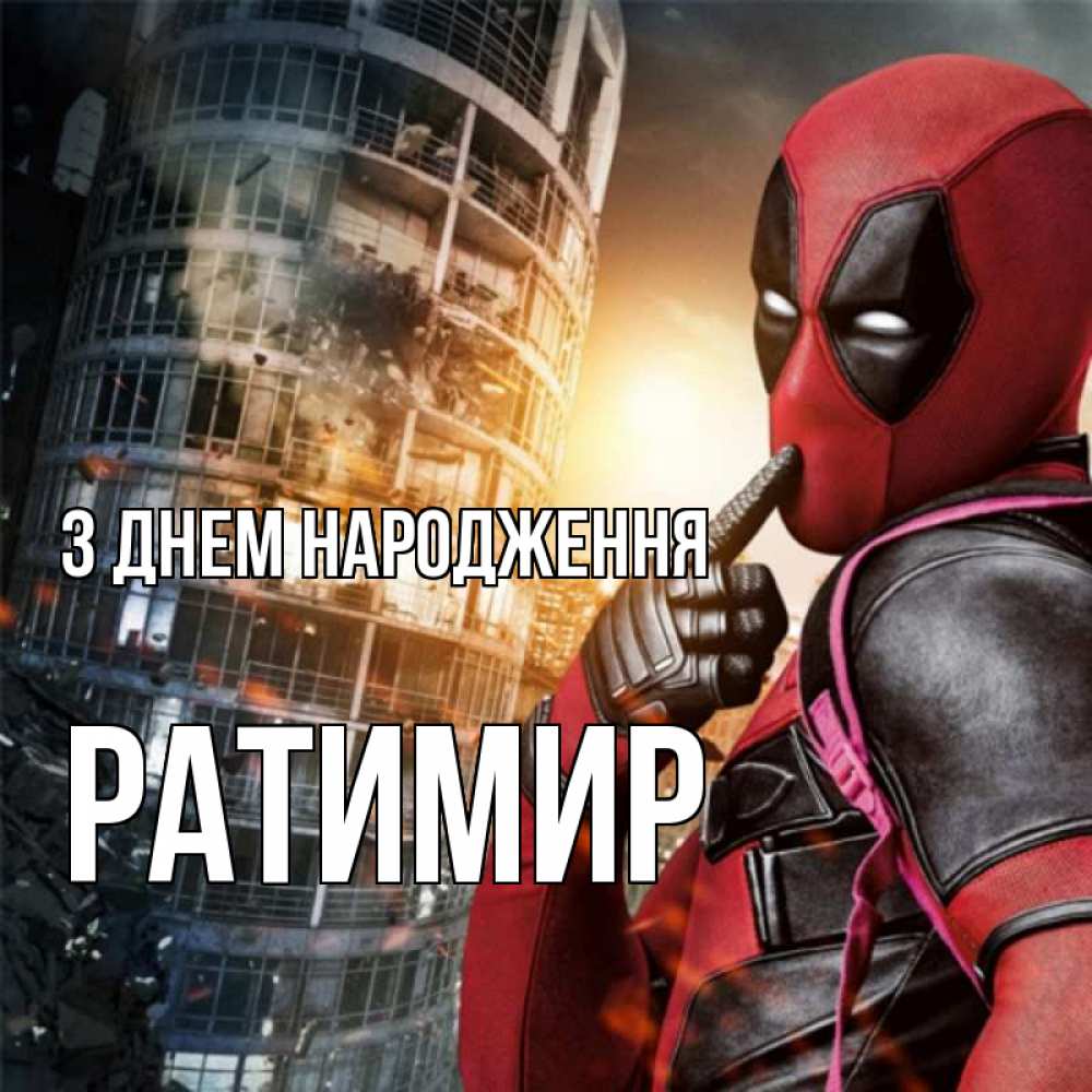 Открытка на каждый день з підписом, Ратимир З Днем народження с супергероями Прикольна листівка з побажанням онлайн скачати безкоштовно 
