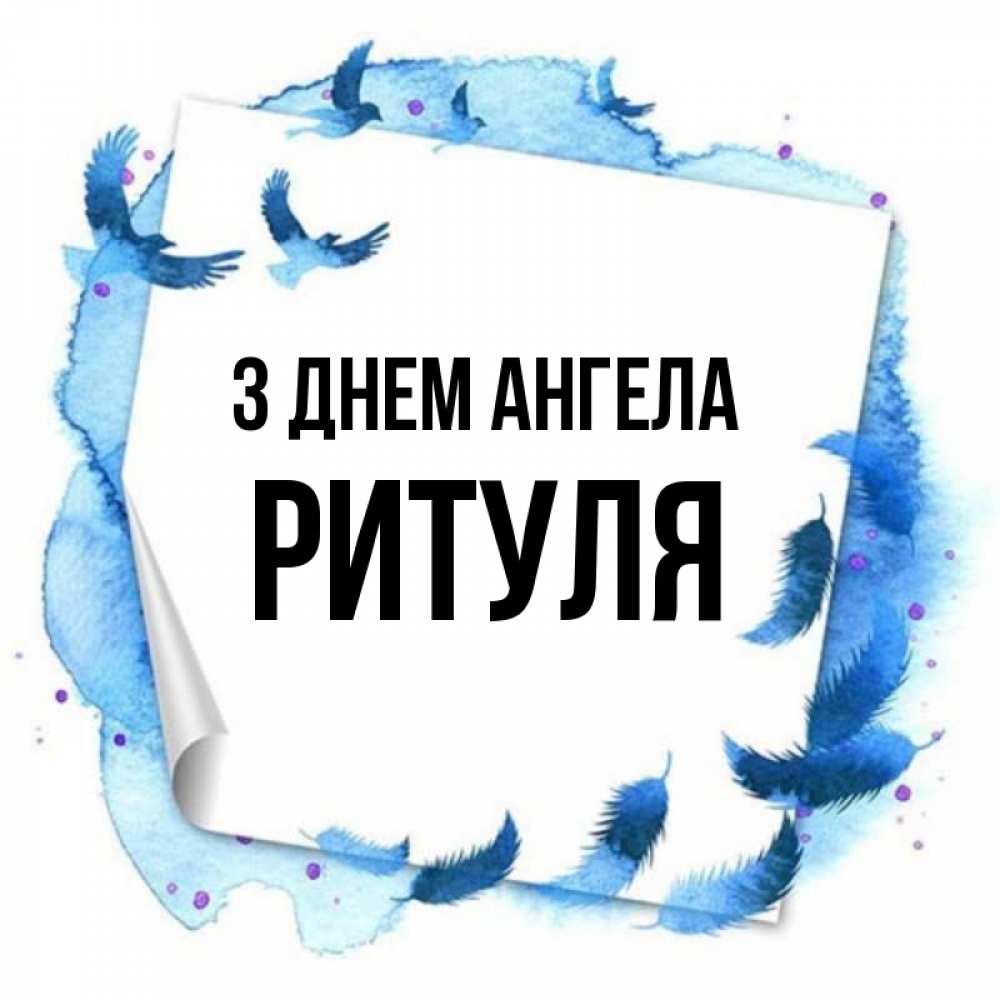 Открытка на каждый день з підписом, Ритуля З Днем ангела красивые птицы летят Прикольна листівка з побажанням онлайн скачати безкоштовно 