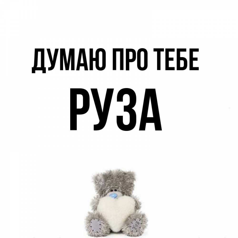 Открытка на каждый день з підписом, Руза Думаю про тебе тедди с сердечком для любимой Прикольна листівка з побажанням онлайн скачати безкоштовно 