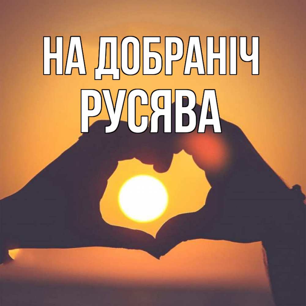 Открытка на каждый день з підписом, Русява На добраніч садится солнце Прикольна листівка з побажанням онлайн скачати безкоштовно 