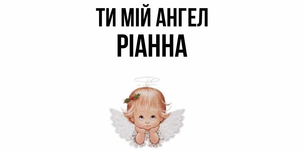 Открытка на каждый день з підписом, Ріанна Ти мій ангел ангел Прикольна листівка з побажанням онлайн скачати безкоштовно 